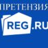 Претензия в reg.ru