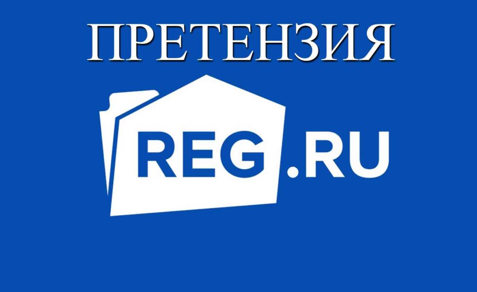 Претензия в reg.ru картинка