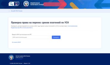 Сервис проверки отсрочки платежей по УСН запустила ФНС